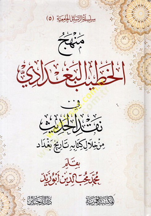 منهاج الخطيب البغدادي في نقش الحديث من هلالي كتابيه طريحو بغداد ه تاريخ بغداد