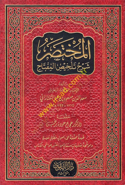 el-Muhtasar Şerhu Telhisil-Miftah  - المختصر شرح تلخيص المفتاح