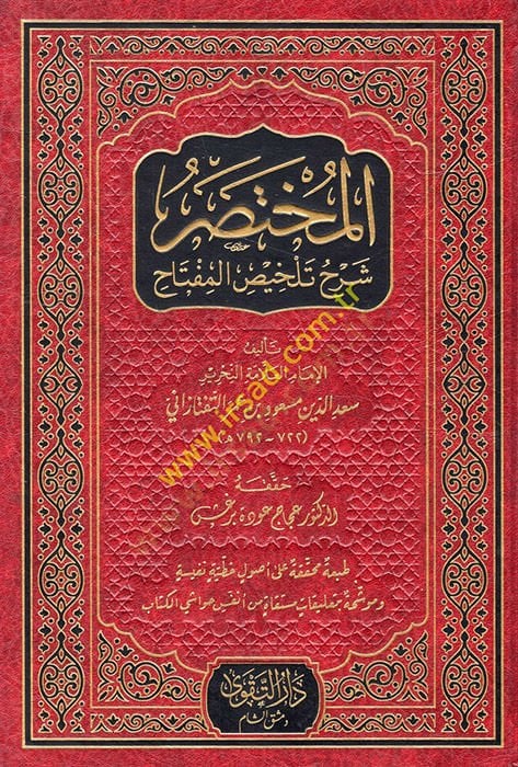 el-Muhtasar Şerhu Telhisi'l-Miftah - المختصر شرح تلخيص المفتاح