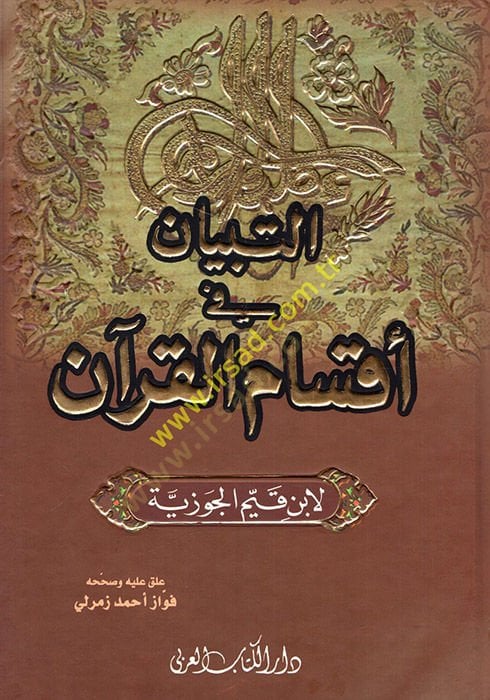Et-Tibyan fi Aksami'l-Kur'an - التبيان في أقسام القرآن