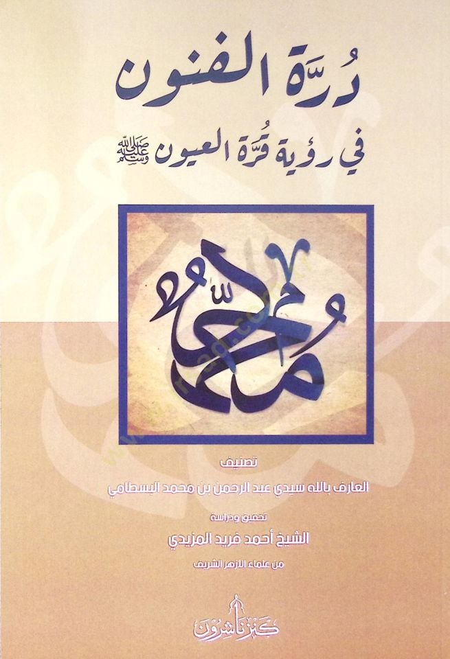 Dürretül-Fünun fi Ruyeti Kurretil-Uyun - درة الفنون في رؤية قرة العيون