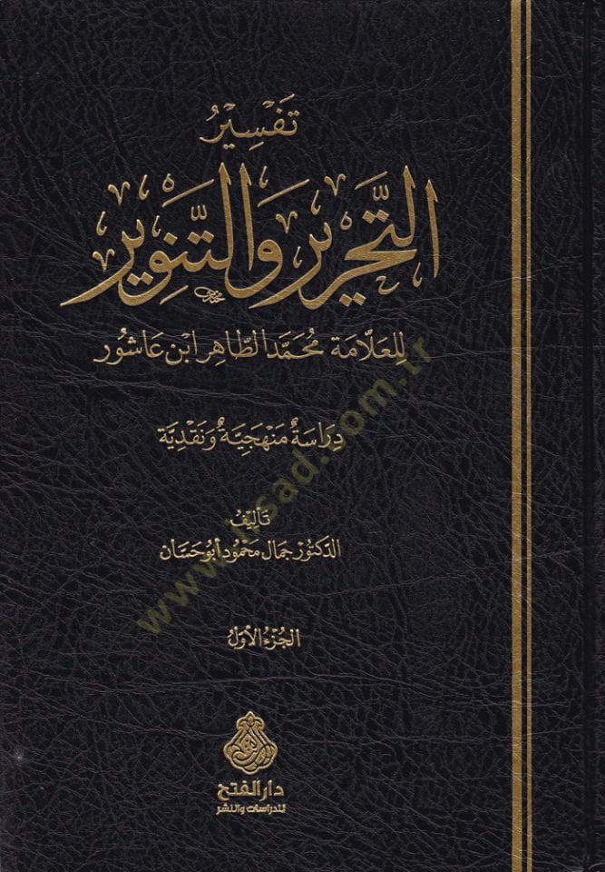 Tefsirüt-Tahrir vet-Tenvir  lil-Allame Muhammed Et-Tahir İbni Aşur  - تفسير التحرير والتنوير للعالم محمد الطاهر بن عاشور دراسة منهجية ونقدية