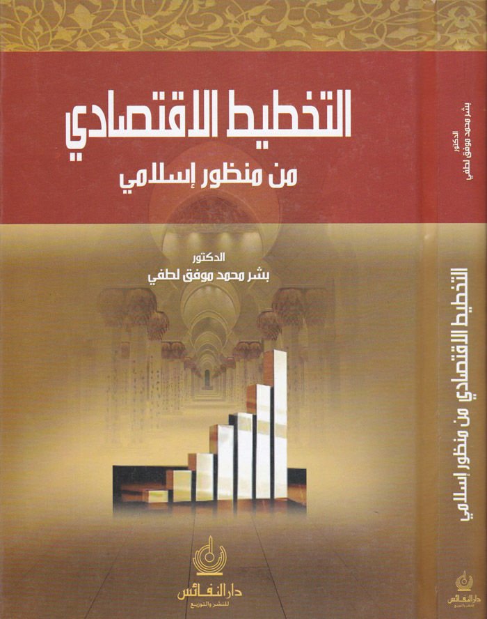Et-Tahtîtü'l-Iktisadi from Manzûri Islami - التخطيط الاقتصادي من وجهة إسلامي