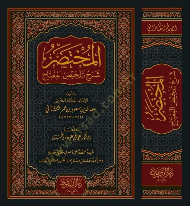el-Muhtasar Şerhu Telhisil-Miftah  - المختصر شرح تلخيص المفتاح