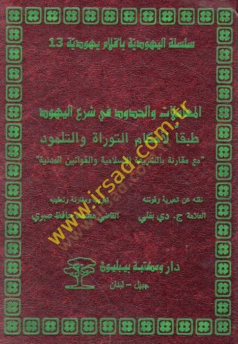 المعاملات والهدود في سر يهود تباكان لأحكام التوراة والتلمود مع مكارني بشريعتي الإسلامية وكفانيني -المدينة المنورة - المدينة المنورة مقارنة بالشريعة الإسلامية والقوانين المدنية