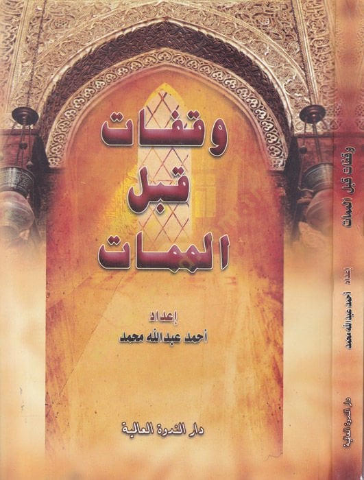 Vekafat kable'l-memat - وقفات قبل الممات