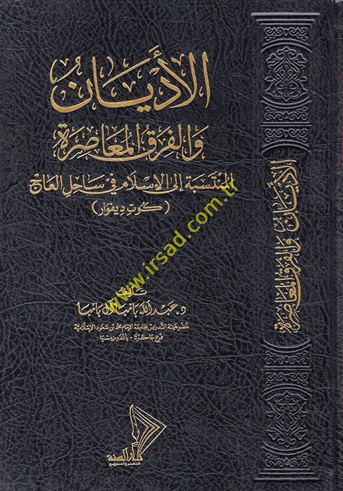 El-Edyan ve'l-Fırak ve'l-Mezahibü'l-Muasıra  - الأديان والفرق والمذاهب المعاصرة المنتسبة الى الإسلام في ساحل العاج كوت ديفوار