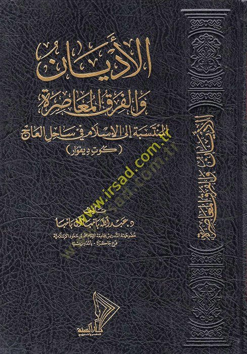 El-Edyan vel-Fırak vel-Mezahibül-Muasıra  - الأديان والفرق والمذاهب المعاصرة المنتسبة الى الإسلام في ساحل العاج كوت ديفوار
