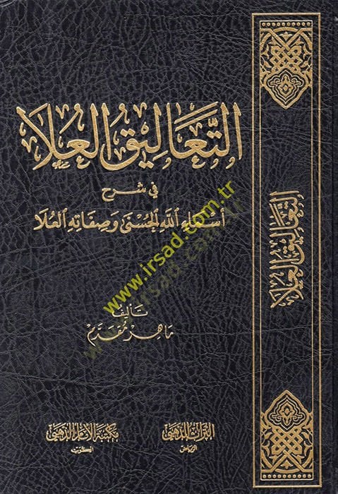 et-Ta'likü'l-ula fi commentary esmaillahi'l-husna ve adjectivehi'l-ula - التعاليق العلا في شرح أسماء الله الحسنى وصفاته لا علا