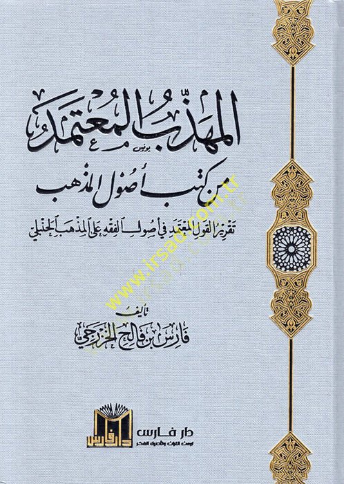 el-Mühezzebül-mutemed min kitabi usulil-mezheb takrirül-kavlil-mutemed fi usulil-fıkh alel-mezhebil-Hanbeli  - المهذب المعتمد من كتاب أصول المذهب تقرير القول المعتمد في أصول الفقه على المذهب الحنبلي