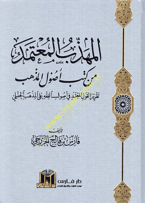 el-Mühezzebül-mutemed min kitabi usulil-mezheb takrirül-kavlil-mutemed fi usulil-fıkh alel-mezhebil-Hanbeli  - المهذب المعتمد من كتاب أصول المذهب تقرير القول المعتمد في أصول الفقه على المذهب الحنبلي