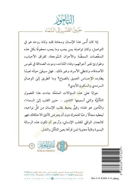 Et-Tamur Haninul-Kalb ilas-Sema - التامور حنين القلب إلى السماء