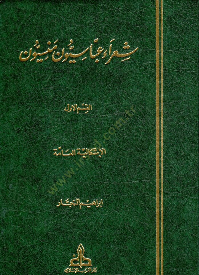Şuarau Abbasiyyun Mensiyyun  - شعراء عباسيون منسيون
