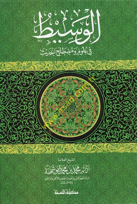 El-Vasit fi Ulum ve Mustalahil-Hadis  - الوسيط في علوم ومصطلح الحديث