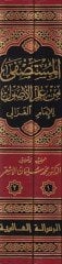 El-Mustasfa min İlmil-Usul  - المستصفى من علم لأصول