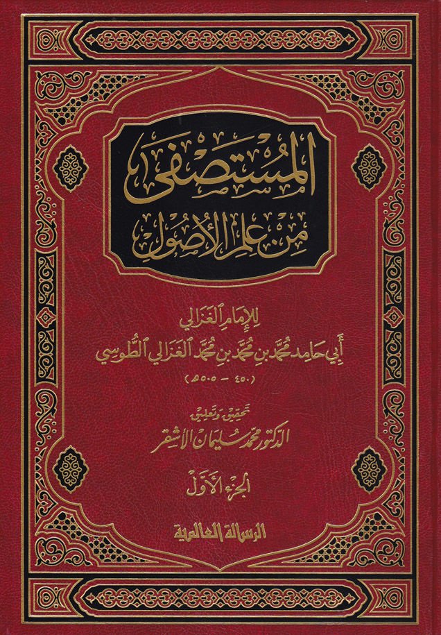 El-Mustasfa min İlmil-Usul  - المستصفى من علم لأصول