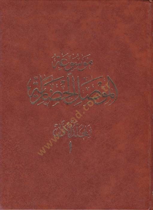 Mevsûatü'l-Mûsali'l-Hadâriyye - موسوعة الموصل الحضارية