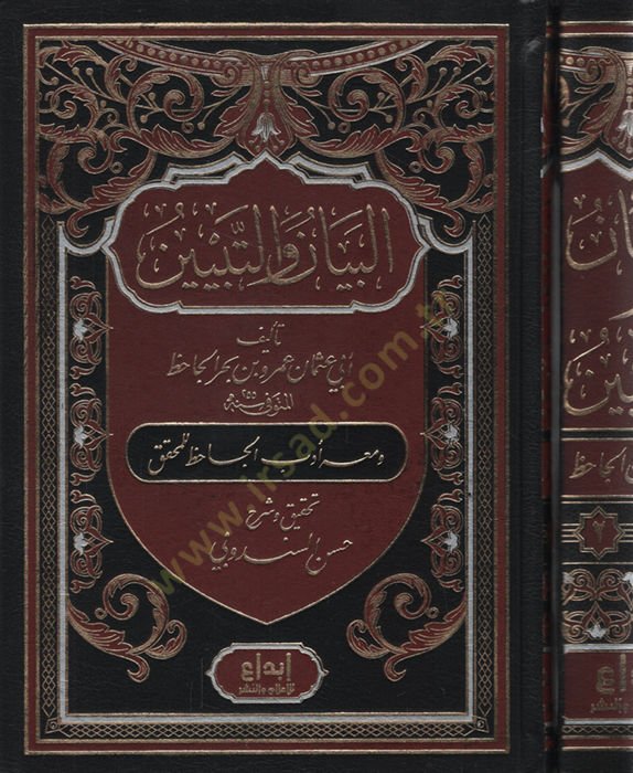 El-Beyan vet-Tebyin   - البيان والتبيين
