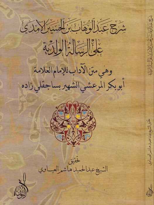 Sharhu Abdulvehhab b. El-Hasan El-Emda ala Er-Risaleti'l-Velediyye