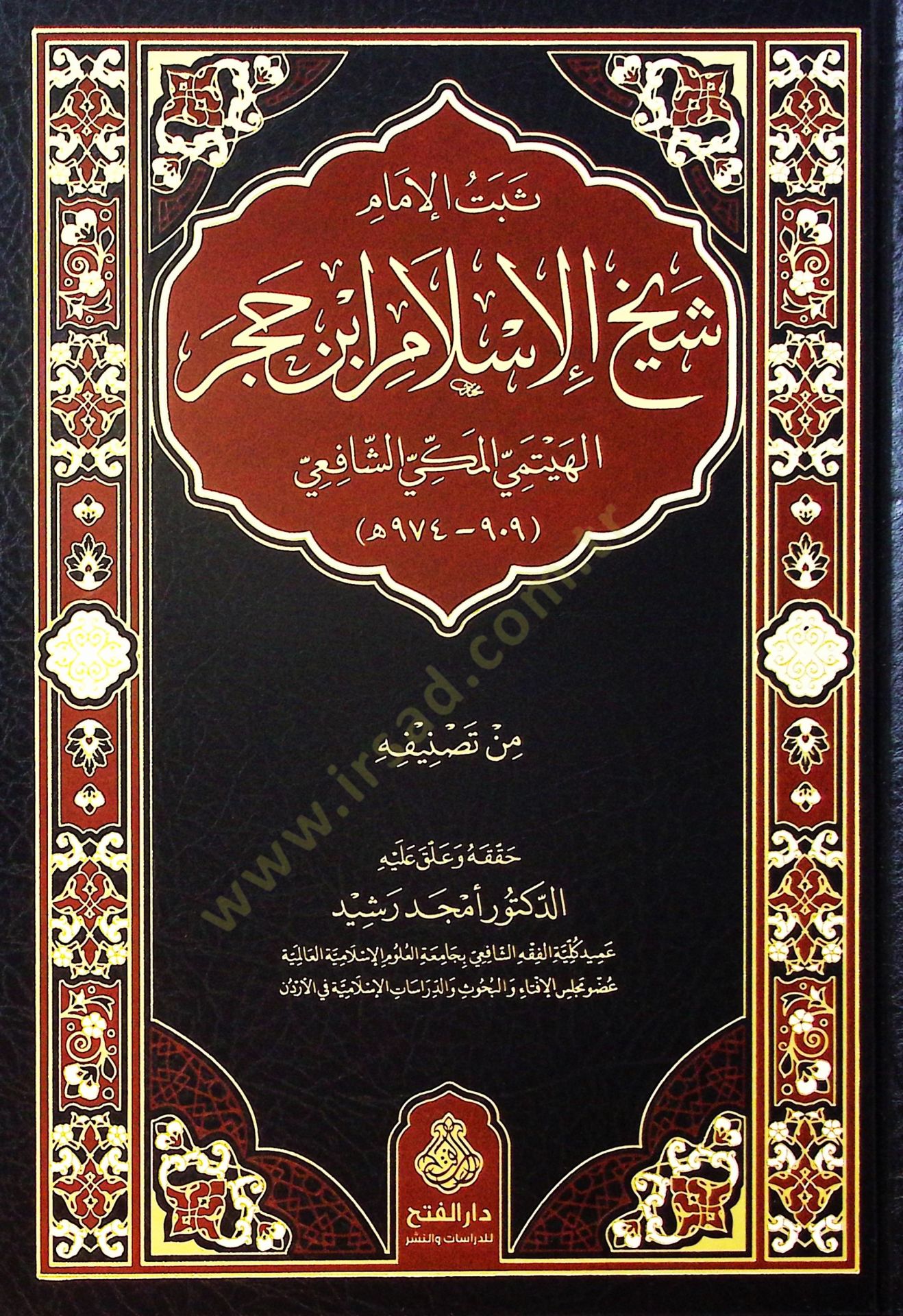 Sebetül-İmam Şeyhül-İslam İbni Hacer  El-Heytemi El-Mekki Eş-Şafii - ثبت الإمام شيخ الإسلام ابن حجر الهيتمي المكي الشافعي 909 - 974 هـ