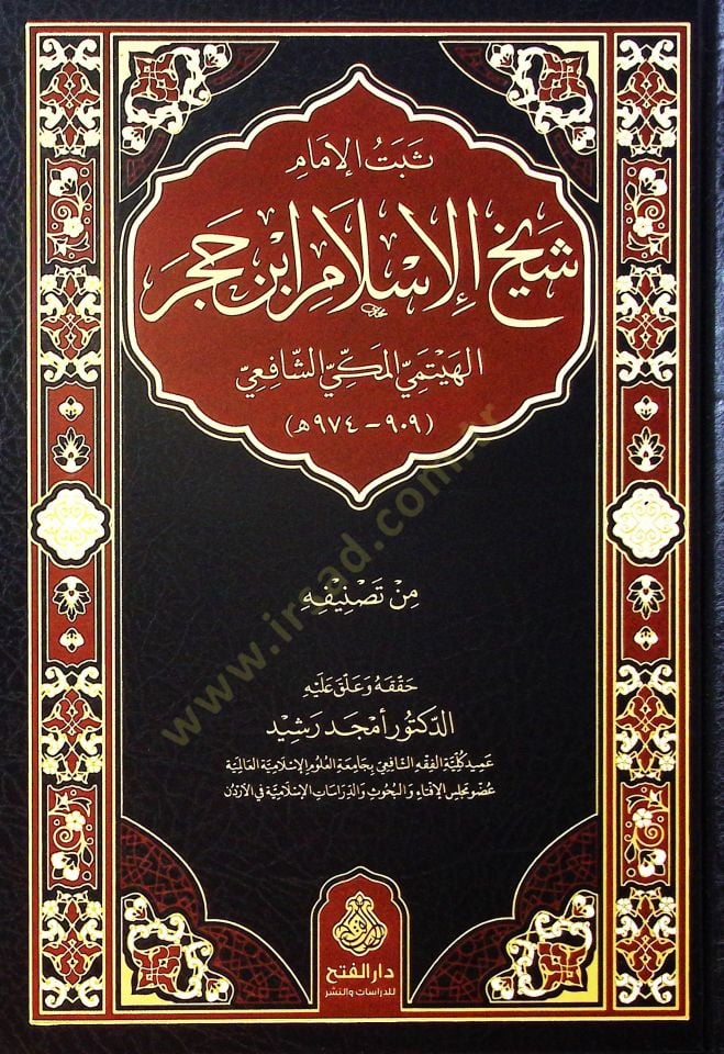 Sebetü'l-İmam Şeyhü'l-İslam İbni Hacer El-Heytemi El-Mekki Eş-Şafii لشافعي 909 - 974 هـ