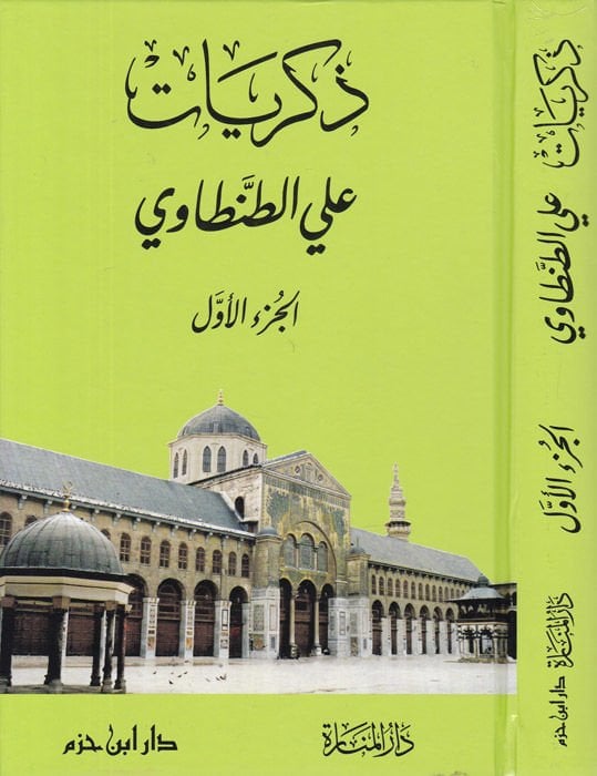 Zikriyyat Ali Et-Tantavi  - ذكريات علي الطنطاوي