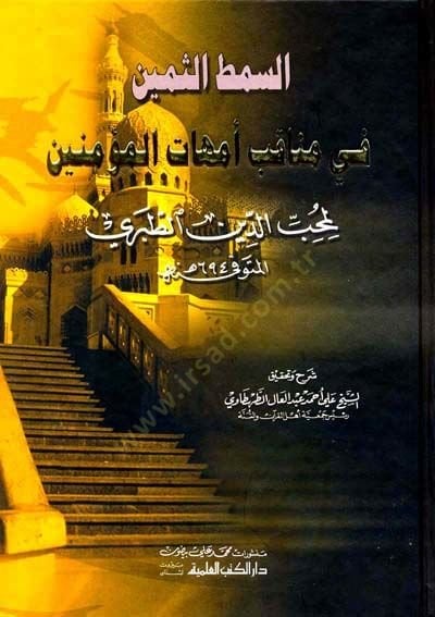 es-Simṭüs̱-s̱emin fi menaḳıbi ümmehatil-müʾminin  - السمط الثمين في مناقب أمهات المؤمنين