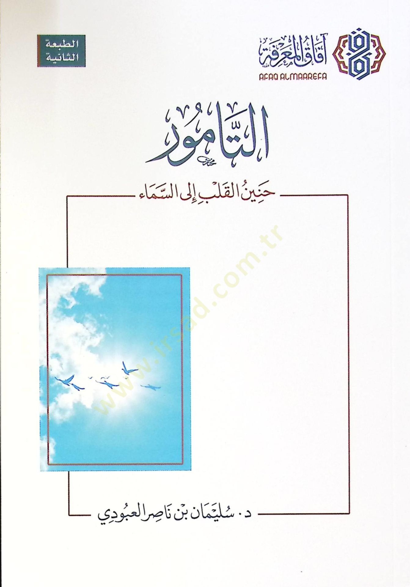 Et-Tamur Haninul-Kalb ilas-Sema - التامور حنين القلب إلى السماء