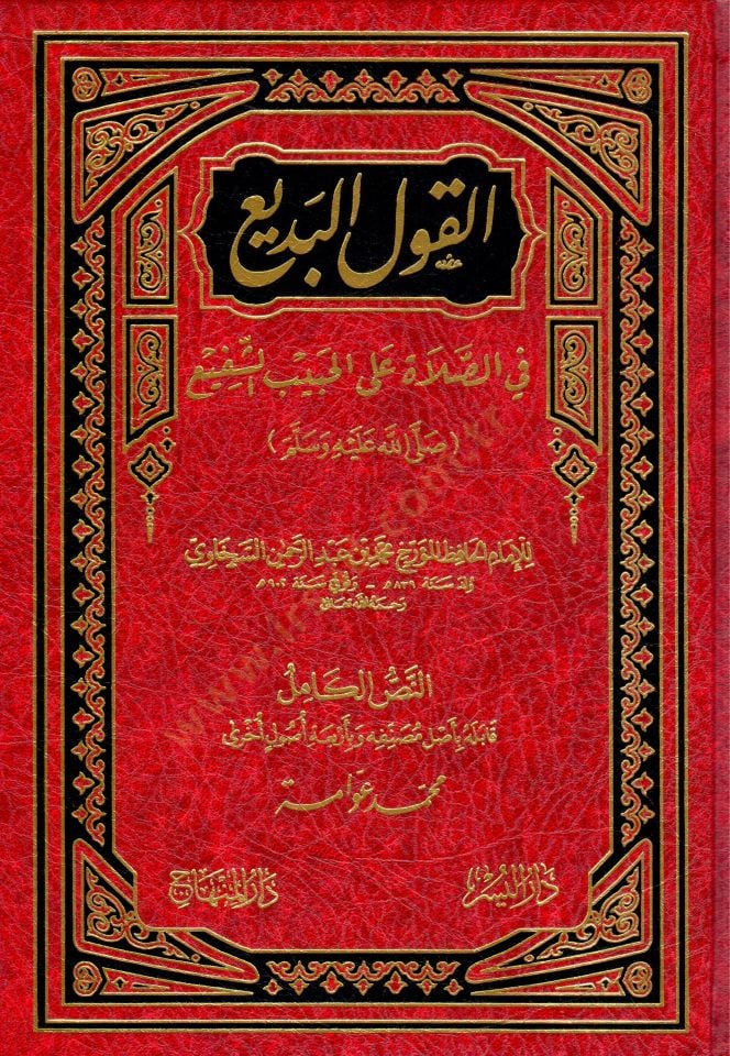 El-Kavlül-Bedi fis-Salat alal-Habibiş-Şefi - القول البديع في الصلاة على الحبيب الشفيع