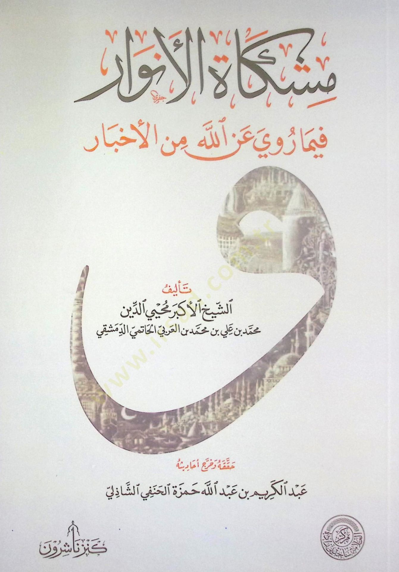 Mişkatül-Envar fima Rava anillah minel-Ahbar - مشكاة الأنوار فيما روى عن الله من الأخبار