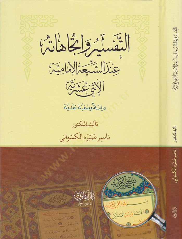 Et-Tefsir ve İtticahatihi indeş-Şeria  - التفسير وإتجاهاته عند الشيعة الإمامية والإثني عشرية ـ دراسة وصفية نقدية ـ