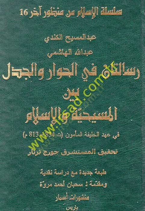 Risaletan fil-Hivar vel-Cedel beynel-Mesihiyye vel-İslam fi Ahdil-Halifetil-Memun - رسالتان في الحوار والجدل بين المسيحية و الإسلام في عهد الخليفة المأمون