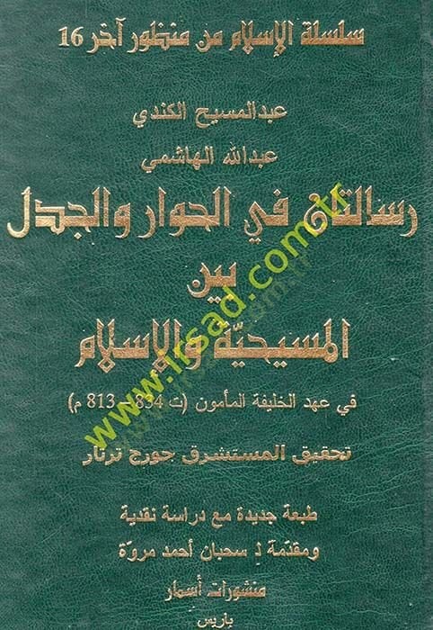 رسالتان في الهفار وسيدل بين المسيح والإسلام في عهد الخليفة المأمون الإسلام في عهد الخليفة المأمون