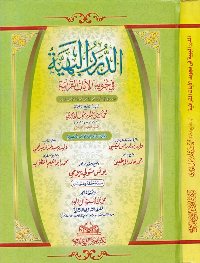 Ed-Dürerü'l-Behiyye fi Tecvidi'l-Ayati'l-Kur'aniyye
