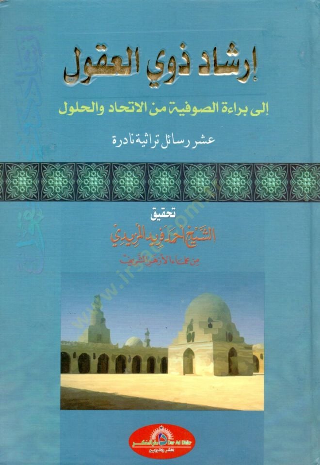 İrşadu Zevil-ukul  - إرشاد ذوي العقول  إلى براءة الصوفية من الاتحاد والحلول عشر رسائل تراثية نادرة