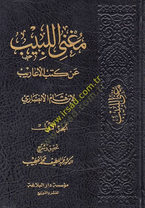 Mugnil-Lebib an Kütübil-Earib - مغني اللبيب عن كتب الأعاريب