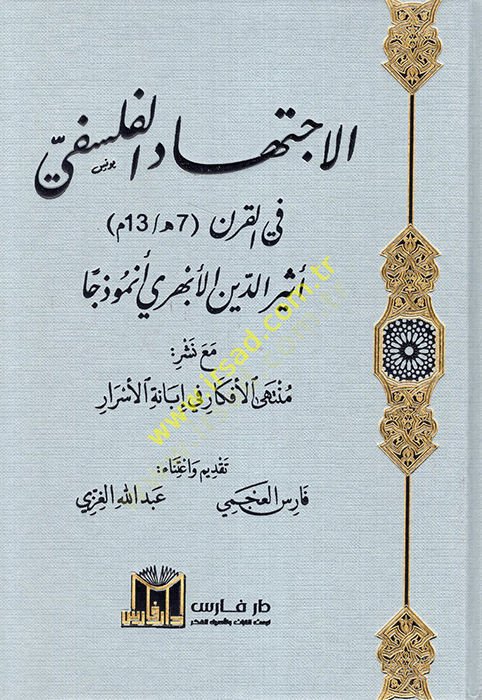 el-İctihadül-felsefi fil-karn 7 H. / 13 H. Esirüddin el-Ebheri enmuzecen maa neşri müntehal-efkar fi ibanetil-esrar  - الاجتهاد الفلسفي في القرن 7هـ / 13 هـ أثير الدين الأبهري أنموذجا مع نشر منتهى الأفكار في إبانة الأسرار