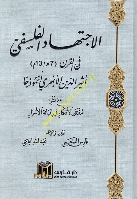 el-İctihadül-felsefi fil-karn 7 H. / 13 H. Esirüddin el-Ebheri enmuzecen maa neşri müntehal-efkar fi ibanetil-esrar  - الاجتهاد الفلسفي في القرن 7هـ / 13 هـ أثير الدين الأبهري أنموذجا مع نشر منتهى الأفكار في إبانة الأسرار