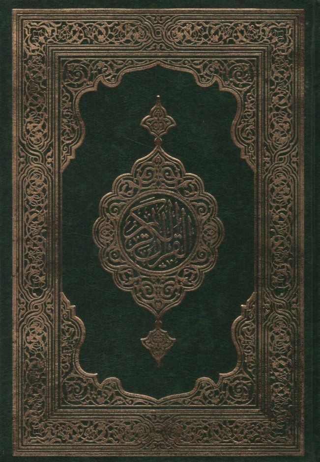 El-Kur'ani'l-Kerim   - القرآن الكريم
