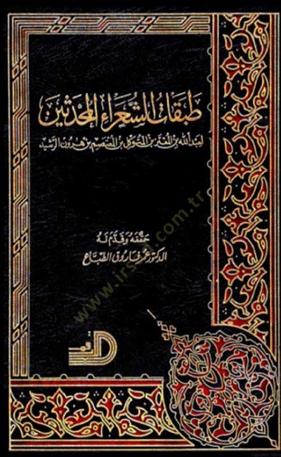 Tabakatü'ş-Şuarai'l-Muhdesin - طبقات الشعراء المحدثين