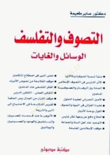 Et-Sufism ve't-Tefelsüf El-Vesail ve'l-Gayat - التصوف والتفلسف الوسائل والغايات