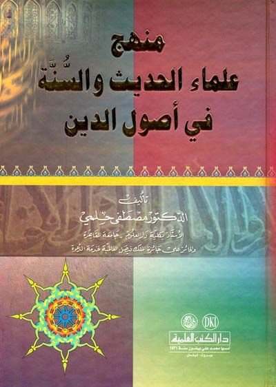 Menhecu Ulemail-Hadis ves-Sünne fi Usulid-Din  - منهج علماء الحديث والسنن في أصول الدين
