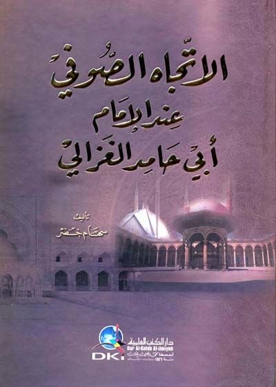 El-İtticahüs-Sufi indel-İmam Ebi Hamid El-Gazzali  - الاتجاه الصوفي عند الإمام أبي حامد الغزالي