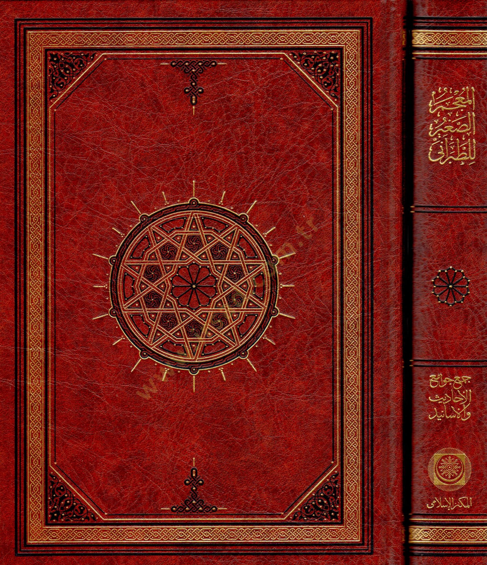 El-Mucemüs-Sagir  - المعجم الصغير جمع جوامع الأحاديث والأسانيد ومكنز الصحاح والسنن المسانيد
