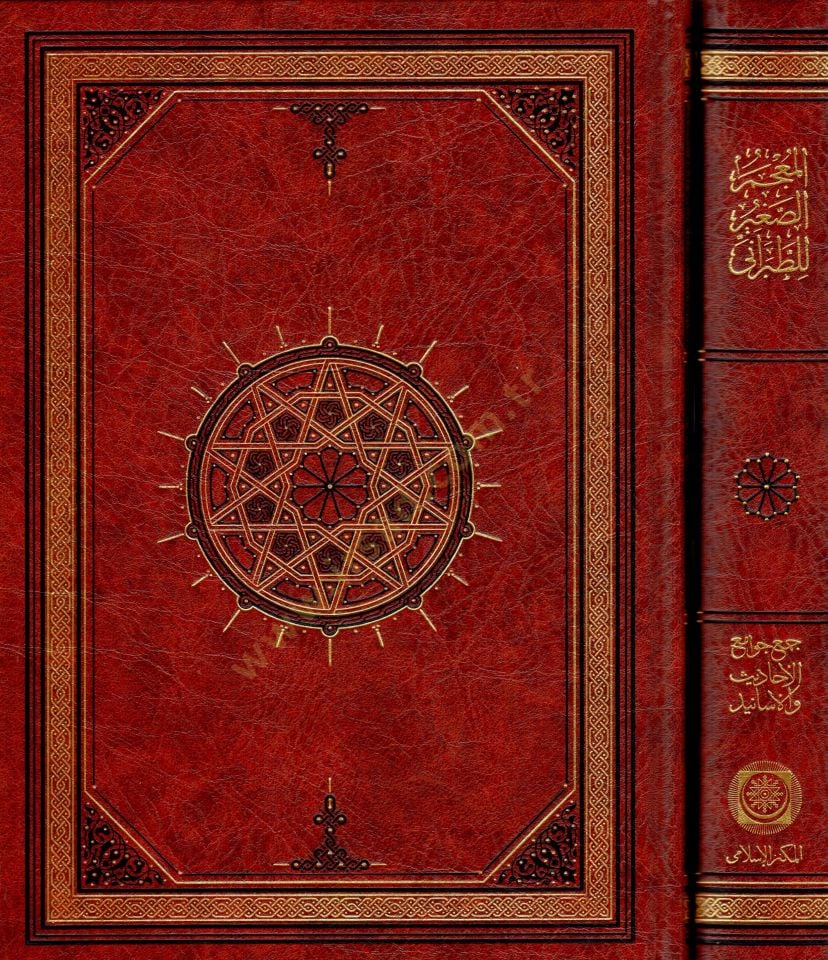 El-Mucemüs-Sagir  - المعجم الصغير جمع جوامع الأحاديث والأسانيد ومكنز الصحاح والسنن المسانيد