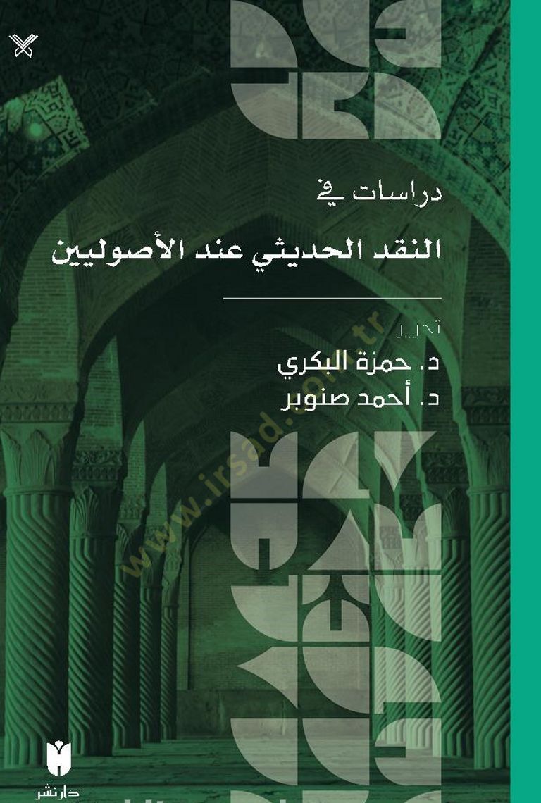 Dirasatu fin nakil hadisi indel usuliyyin - دراسات في النقد الحديثي عند الأصوليين