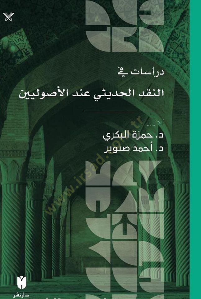Dirasatu fin nakil hadisi indel usuliyyin - دراسات في النقد الحديثي عند الأصوليين