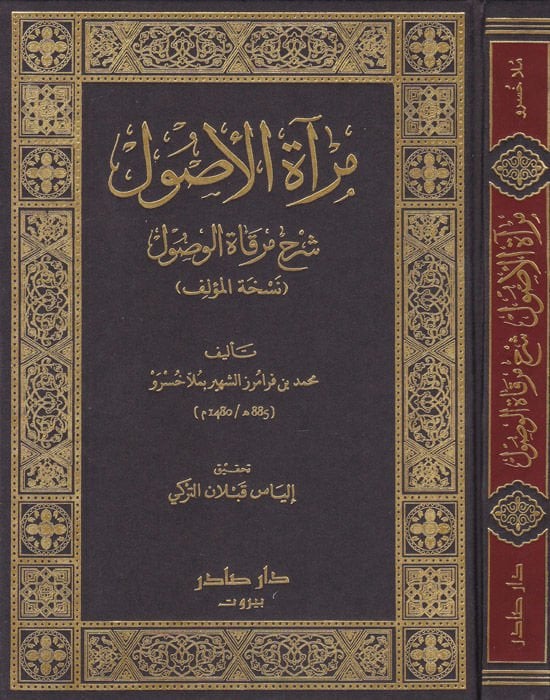 Miratül-Usul Şerhu Mirkatil-Vusul - مرآة الأصول شرح مرقاة الوصول