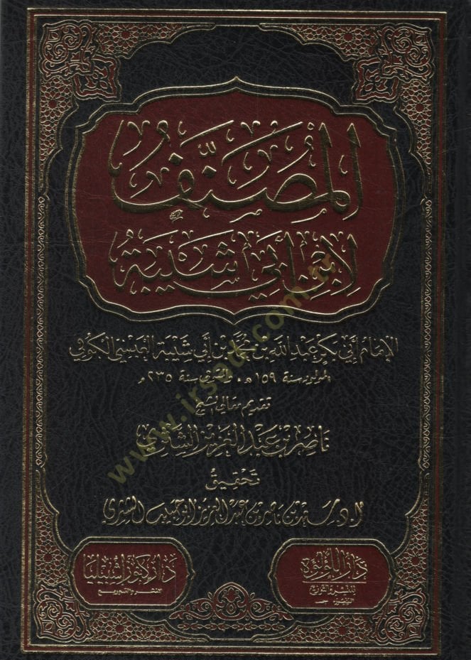Al-Musannef li-Ibn Abi Shayba - المصنف لابن أبي شيبة