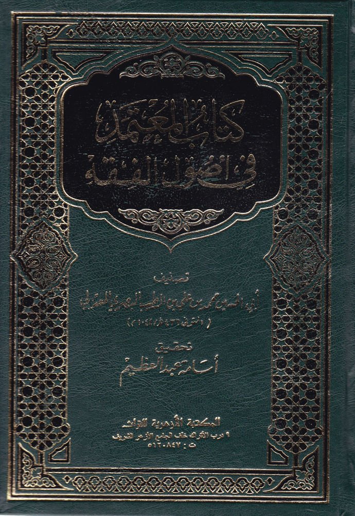 كتاب المعتمد في أصول الفقه - كتاب مؤهل في أصول الفقه